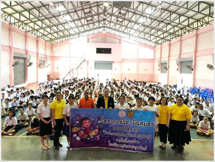 ﻿สำนักงานบังคับคดีจังหวัดปราจีนบุรี ลงพื้นที่จัดกิจกรรมโครงการวิตามินสมอง ภายใต้โครงการโรงเรียนยุติธรรมอุปถัมภ์ ณ จังหวัดปราจีนบุรี
